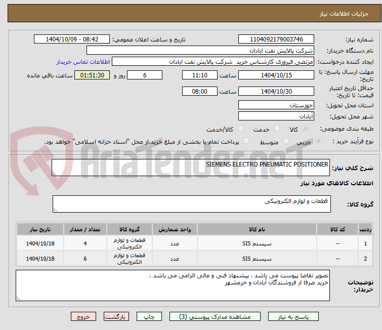 تصویر کوچک آگهی SIEMENS ELECTRO PNEUMATIC POSITIONER