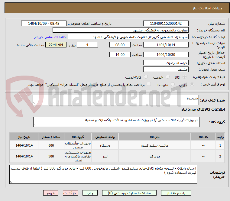 تصویر کوچک آگهی شوینده