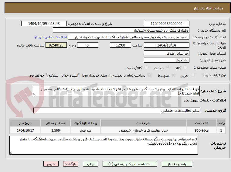 تصویر کوچک آگهی تهیه مصالح استاندارد  و اجرای سنگ پیاده رو ها  در انتهای خیابان  شهید شیبانی  رضا زاده  قائم  بسیج و امام سجاد(ع)