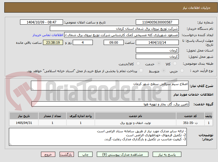 تصویر کوچک آگهی اصلاح سیم سرقتی سطح شهر کرمان