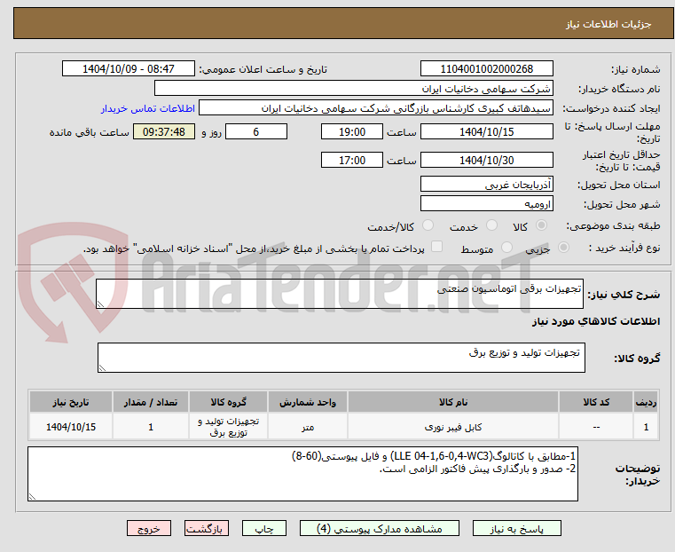 تصویر کوچک آگهی تجهیزات برقی اتوماسیون صنعتی