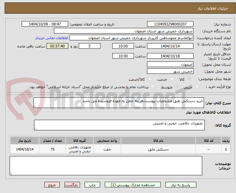 تصویر کوچک آگهی خرید دستکش طبق مشخصات پیوست.هزینه حمل به عهده فروشنده می باشد
