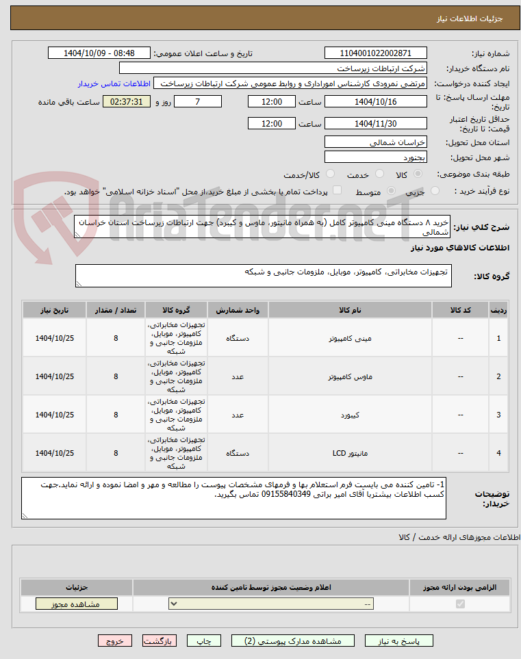 تصویر کوچک آگهی خرید ۸ دستگاه مینی کامپیوتر کامل (به همراه مانیتور، ماوس و کیبرد) جهت ارتباطات زیرساخت استان خراسان شمالی 