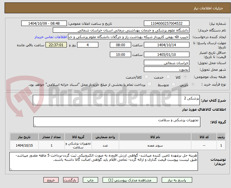 تصویر کوچک آگهی پزشکی 2