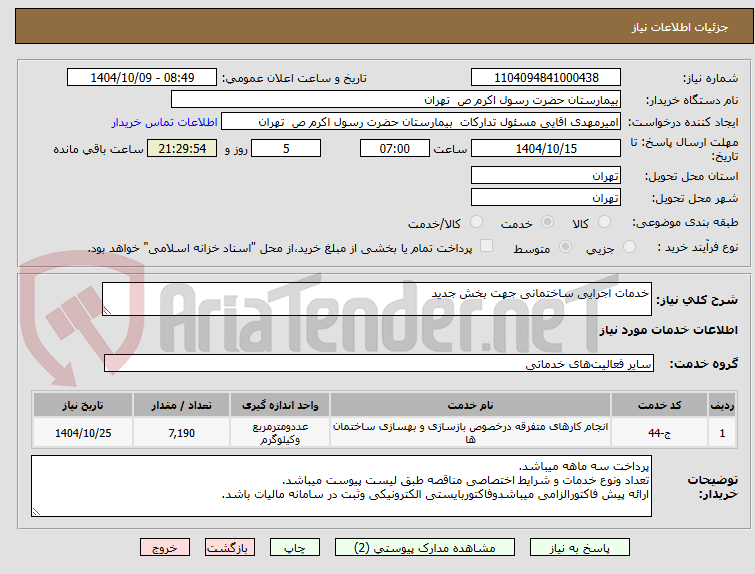 تصویر کوچک آگهی خدمات اجرایی ساختمانی جهت بخش جدید