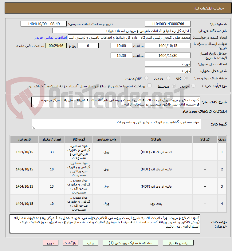 تصویر کوچک آگهی کانون اصلاح و تربیت ورق ام دی اف به شرح لیست پیوستی نام کالا مشابه هزینه حمل به 1 مرکز برعهده فروشنده ارائه یش فاکتور پیوست در سامانه الزامی