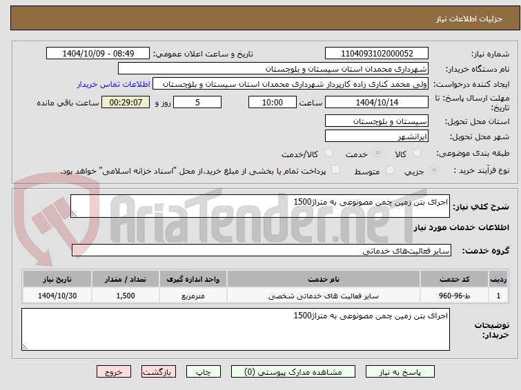 تصویر کوچک آگهی اجرای بتن زمین چمن مصونوعی به متراژ1500