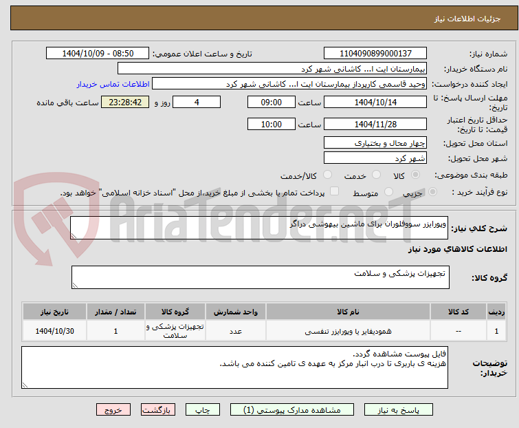تصویر کوچک آگهی وپورایزر سووفلوران برای ماشین بیهوشی دراگر