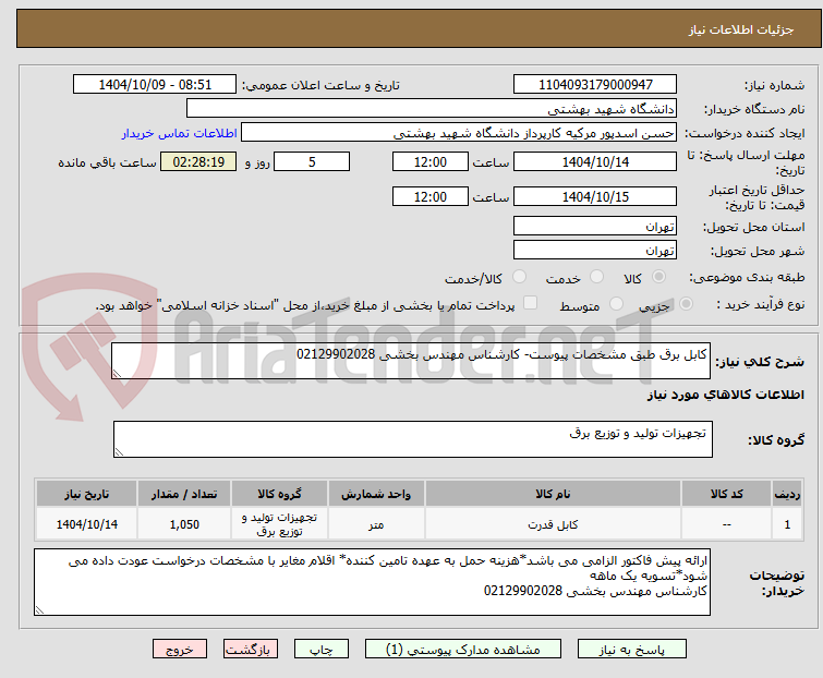 تصویر کوچک آگهی کابل برق طبق مشخصات پیوست- کارشناس مهندس بخشی 02129902028