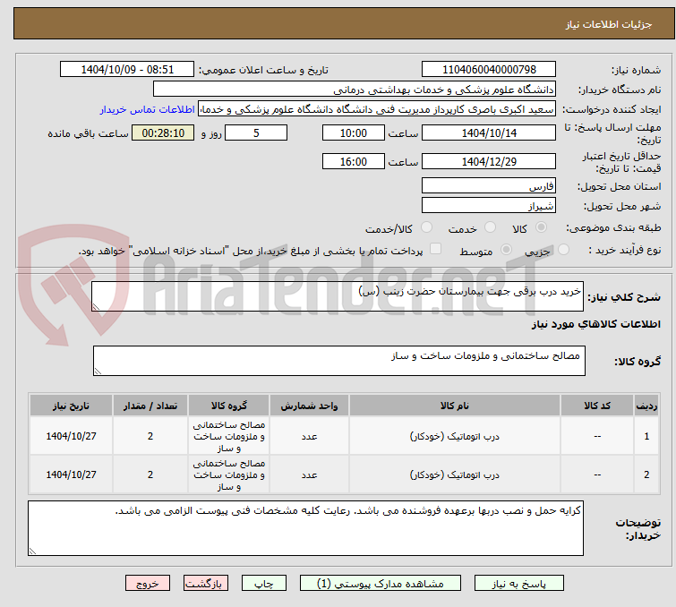 تصویر کوچک آگهی خرید درب برقی جهت بیمارستان حضرت زینب (س)