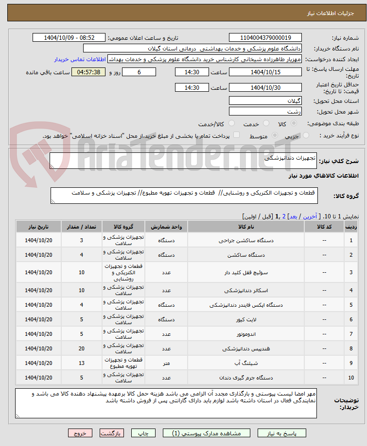 تصویر کوچک آگهی تجهیزات دندانپزشکی