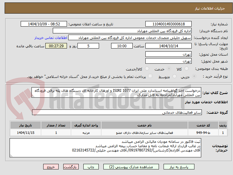 تصویر کوچک آگهی درخواست اخذ گواهینامه استاندارد ملی ایران ISIRI 1077 و اورهال کارخانه ای دستگاه های پله برقی فرودگاه بین المللی مهرآباد/مراجعه به فایل مدارک