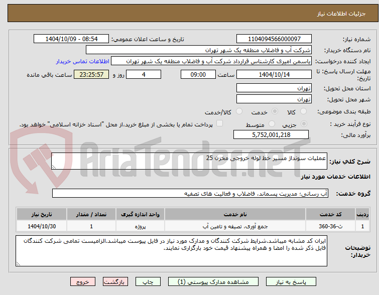 تصویر کوچک آگهی عملیات سونداژ مسیر خط لوله خروجی مخزن 25