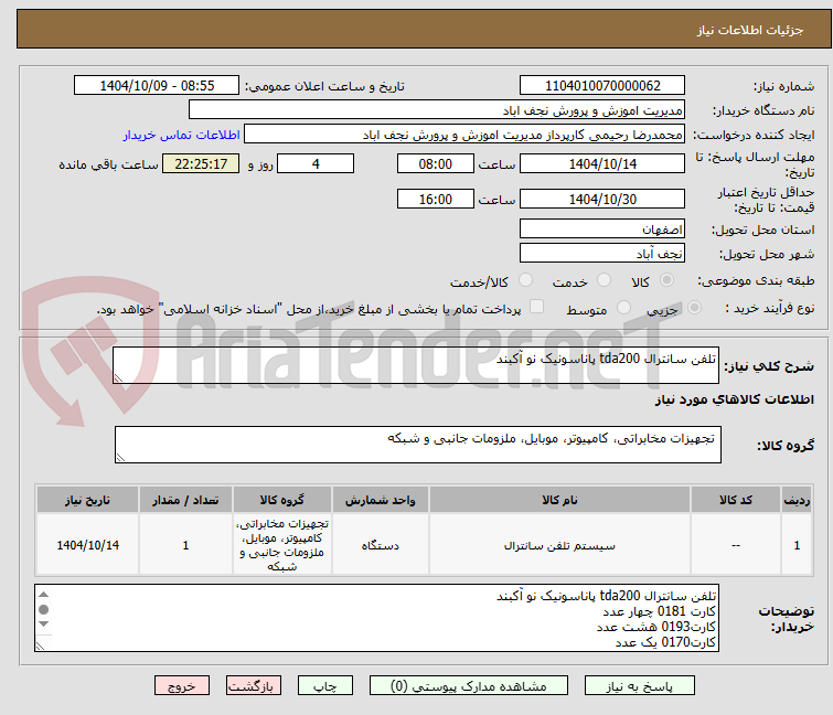تصویر کوچک آگهی تلفن سانترال tda200 پاناسونیک نو آکبند