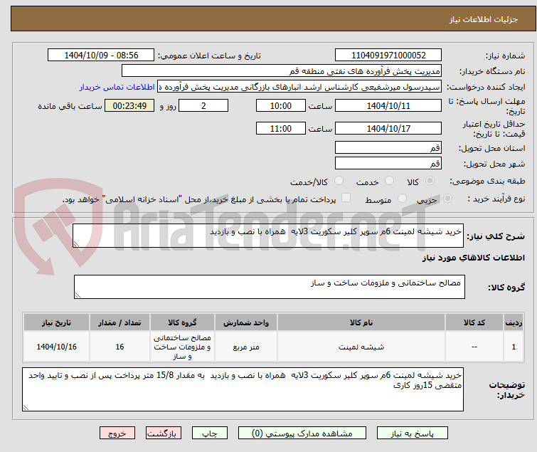 تصویر کوچک آگهی خرید شیشه لمینت 6م سوپر کلیر سکوریت 3لایه  همراه با نصب و بازدید 