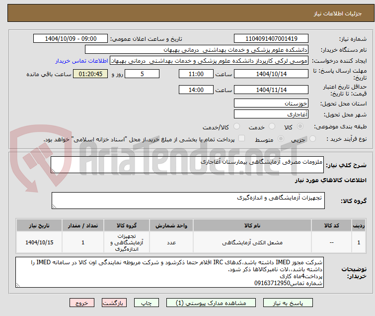 تصویر کوچک آگهی ملزومات مصرفی آزمایشگاهی بیمارستان آغاجاری