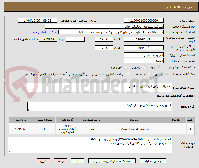 تصویر کوچک آگهی تجهیزات برقی اتوماسیون صنعتی