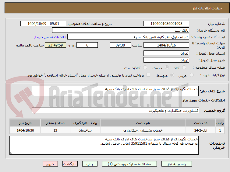 تصویر کوچک آگهی خدمات نگهداری از فضای سبز ساختمان های اداری بانک سپه
