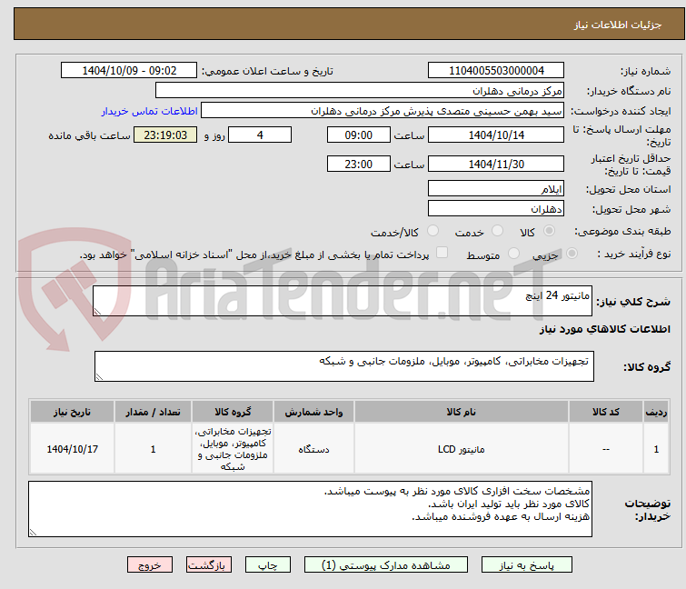 تصویر کوچک آگهی مانیتور 24 اینچ