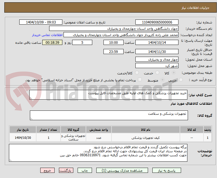 تصویر کوچک آگهی خرید تجهیزات پزشکی و کمک های اولیه طبق مشخصات فایل پیوست