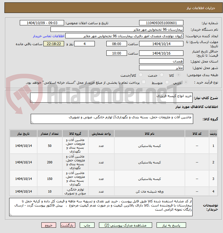 تصویر کوچک آگهی خرید انواع کیسه فریزری