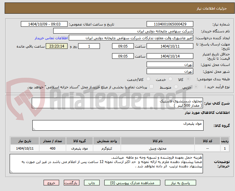 تصویر کوچک آگهی محلول شستشوی لاستیک
( مقدار 500 لیتر )