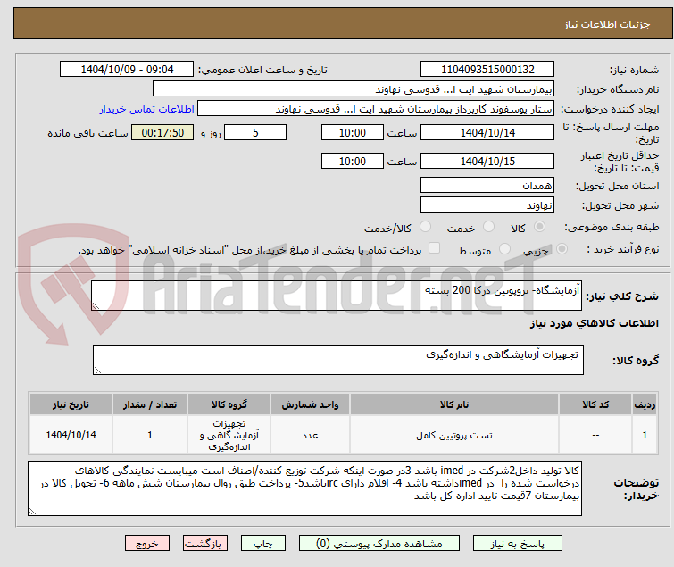 تصویر کوچک آگهی آزمایشگاه- تروپونین درکا 200 بسته