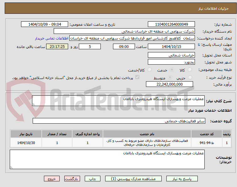 تصویر کوچک آگهی عملیات مرمت وبهسازی ایستگاه هیدرومتری باباامان