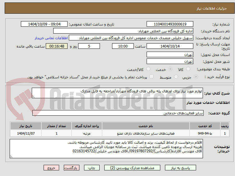 تصویر کوچک آگهی لوازم مورد نیاز برای اورهال پله برقی های فرودگاه مهرآباد/مراجعه به فایل مدارک