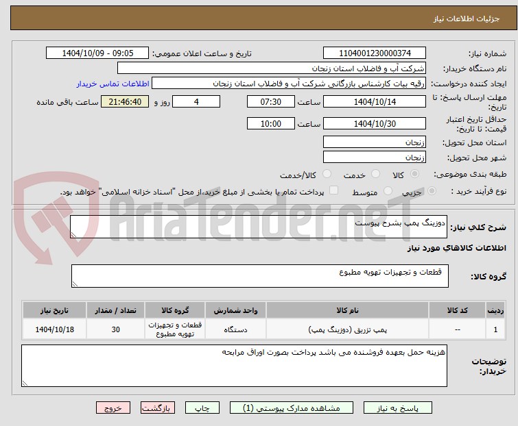 تصویر کوچک آگهی دوزینگ پمپ بشرح پیوست