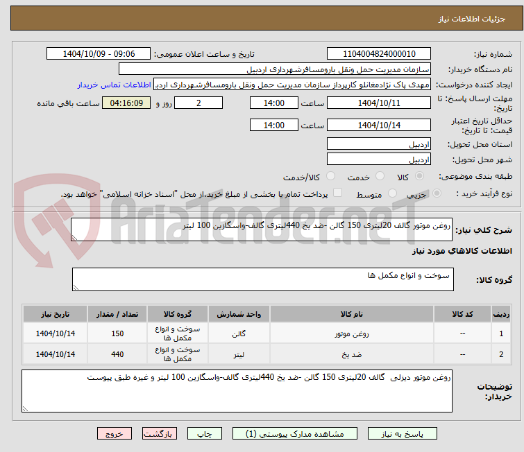 تصویر کوچک آگهی روغن موتور گالف 20لیتری 150 گالن -ضد یخ 440لیتری گالف-واسگازین 100 لیتر 
