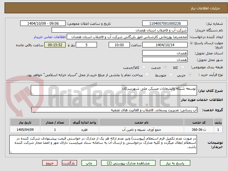 تصویر کوچک آگهی توسعه شبکه وانشعابات مسکن ملی شهرسرکان 