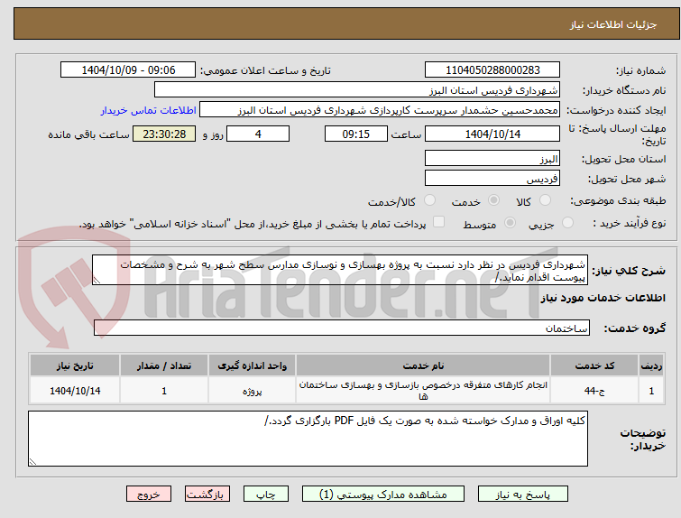تصویر کوچک آگهی شهرداری فردیس در نظر دارد نسبت به پروژه بهسازی و نوسازی مدارس سطح شهر به شرح و مشخصات پیوست اقدام نماید./