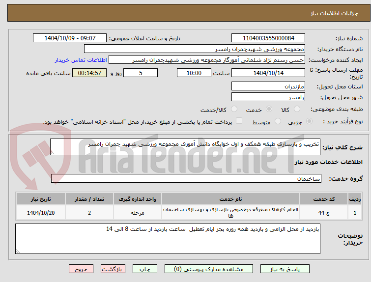 تصویر کوچک آگهی تخریب و بازسازی طبقه همکف و اول خوابگاه دانش آموزی مجموعه ورزشی شهید چمران رامسر