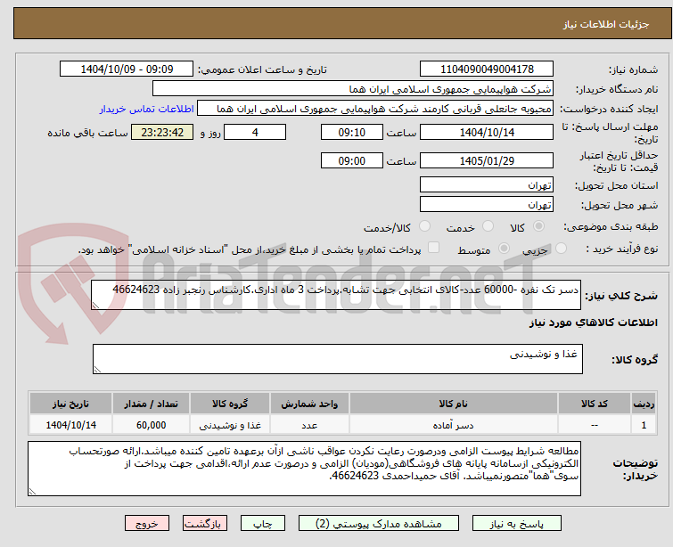 تصویر کوچک آگهی دسر تک نفره -60000 عدد-کالای انتخابی جهت تشابه.پرداخت 3 ماه اداری.کارشناس رنجبر زاده 46624623