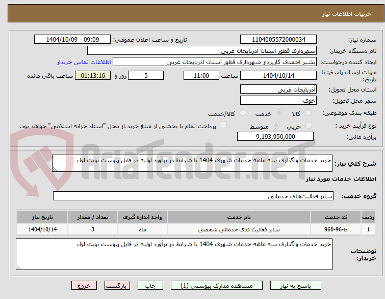تصویر کوچک آگهی خرید خدمات واگذاری سه ماهه خدمات شهری 1404 با شرایط در برآورد اولیه در فایل پیوست نوبت اول