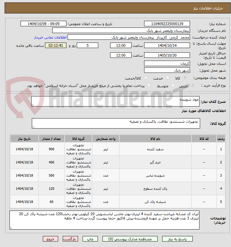 تصویر کوچک آگهی مواد شوینده