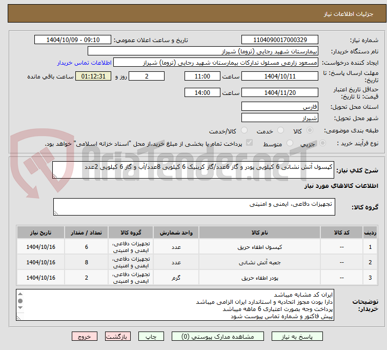 تصویر کوچک آگهی کپسول آتش نشانی 6 کیلویی پودر و گاز 6عدد/گاز کربنیک 6 کیلویی 8عدد/آب و گاز 6 کیلویی 2عدد 