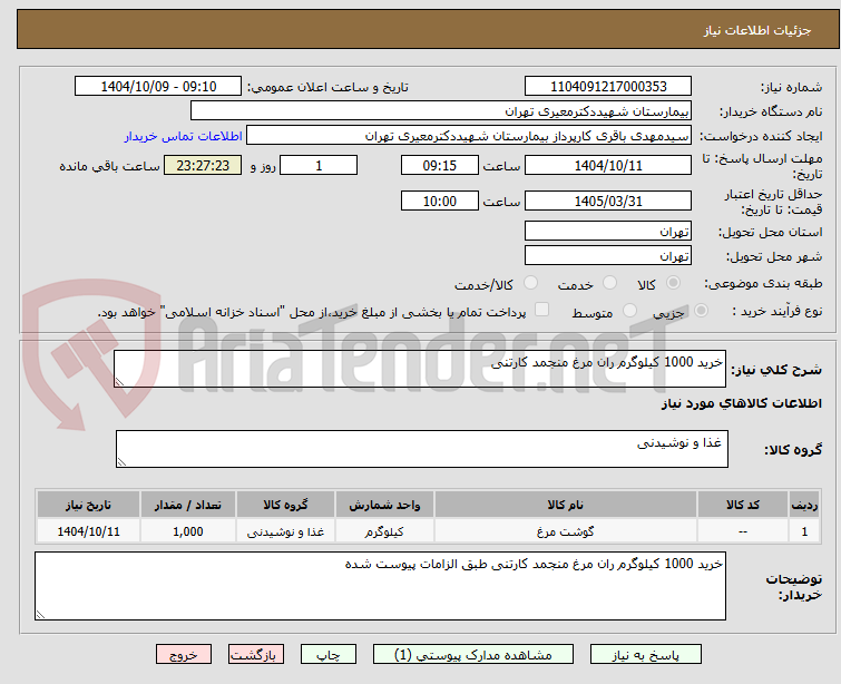 تصویر کوچک آگهی خرید 1000 کیلوگرم ران مرغ منجمد کارتنی 