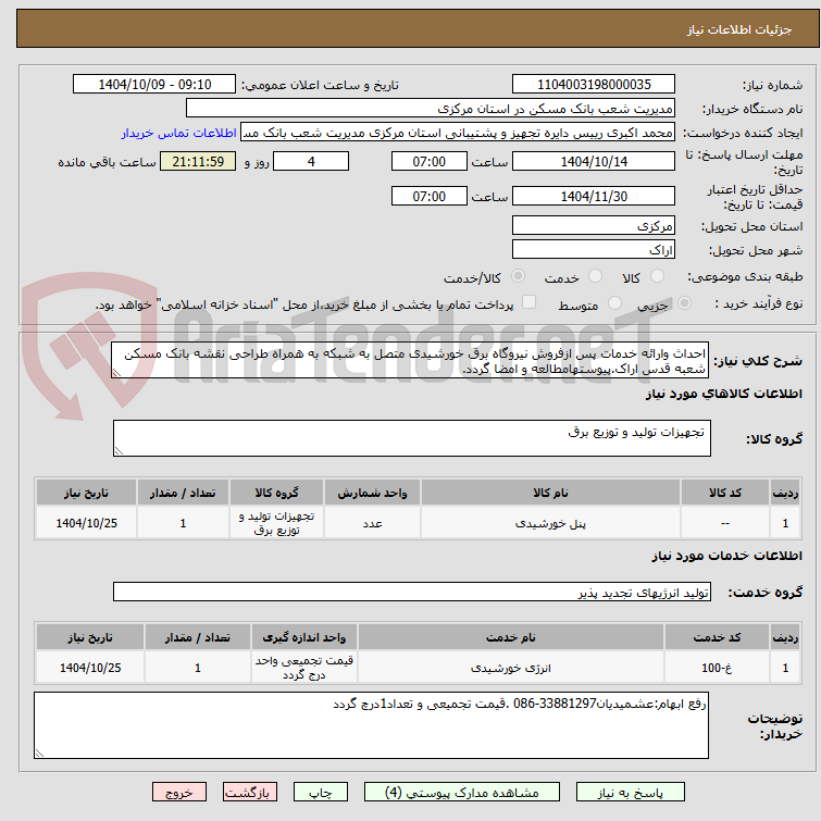 تصویر کوچک آگهی احداث وارائه خدمات پس ازفروش نیروگاه برق خورشیدی متصل به شبکه به همراه طراحی نقشه بانک مسکن شعبه قدس اراک.پیوستهامطالعه و امضا گردد.