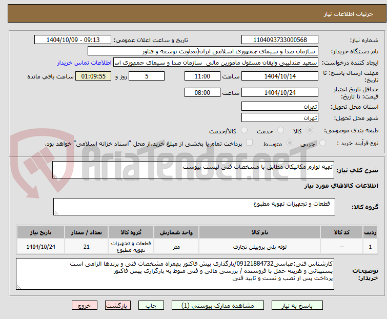تصویر کوچک آگهی تهیه لوازم مکانیکال مطابق با مشخصات فنی لیست پیوست