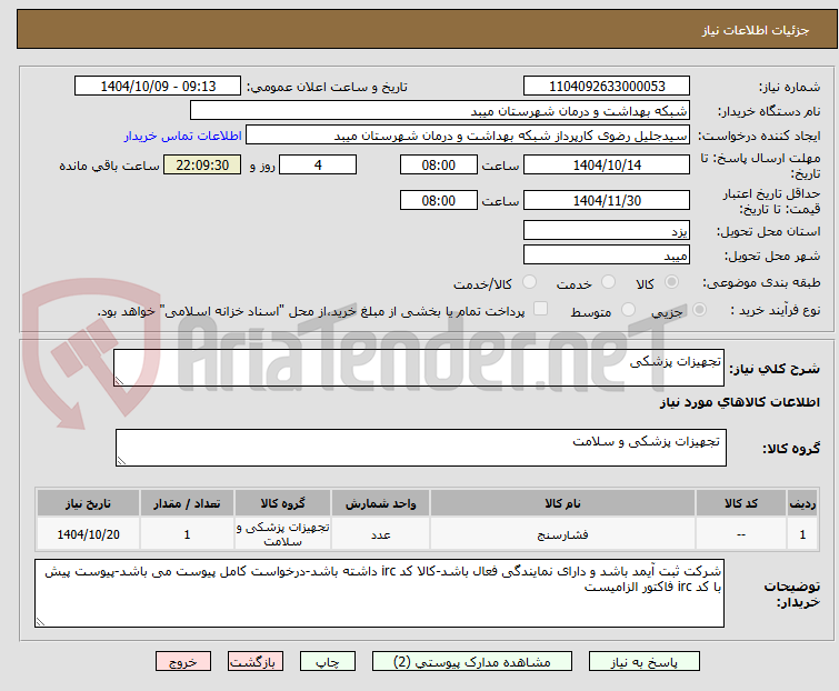 تصویر کوچک آگهی تجهیزات پزشکی
