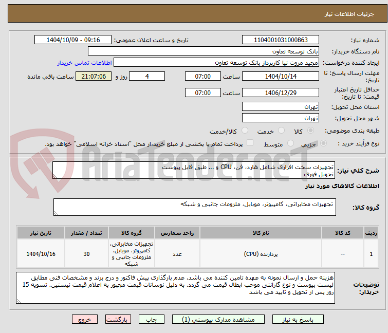 تصویر کوچک آگهی تجهیزات سخت افزاری شامل هارد، فن، CPU و ... طبق فایل پیوست
تحویل فوری