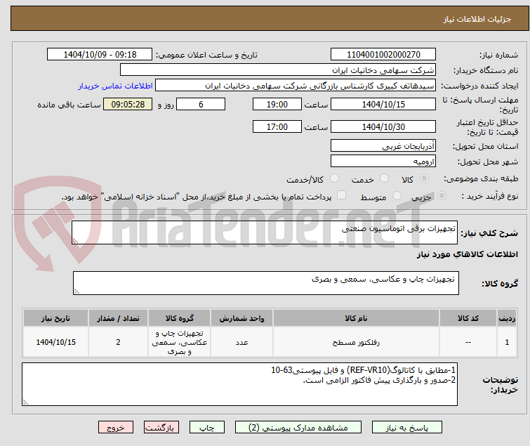 تصویر کوچک آگهی تجهیزات برقی اتوماسیون صنعتی