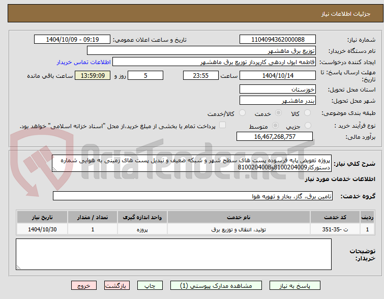 تصویر کوچک آگهی پروژه تعویض پایه فرسوده پست های سطح شهر و شبکه ضعیف و تبدیل پست های زمینی به هوایی شماره دستورکار8100204009و8100204008