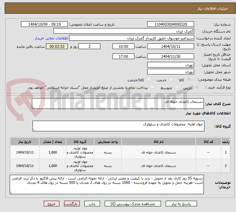 تصویر کوچک آگهی دستمال کاغذی حوله ای