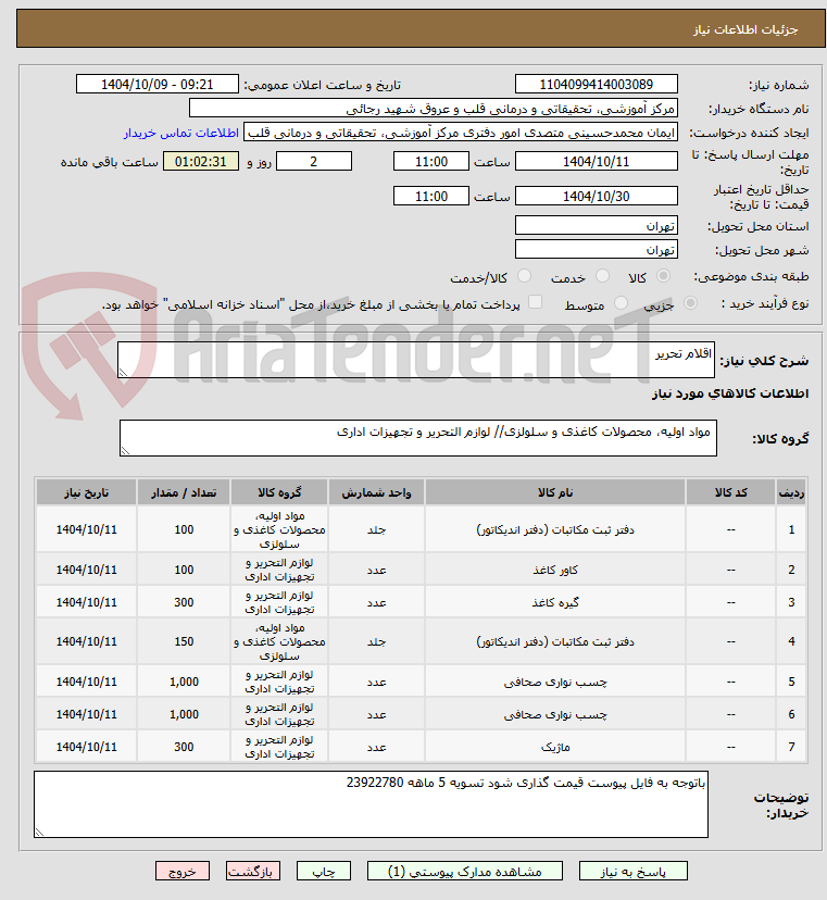 تصویر کوچک آگهی اقلام تحریر 