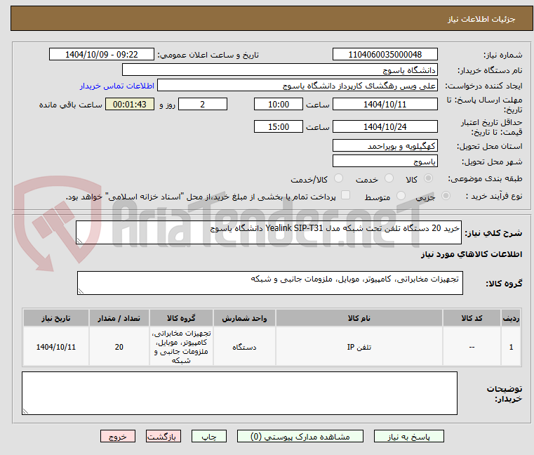 تصویر کوچک آگهی خرید 20 دستگاه تلفن تحت شبکه مدل Yealink SIP-T31 دانشگاه یاسوج