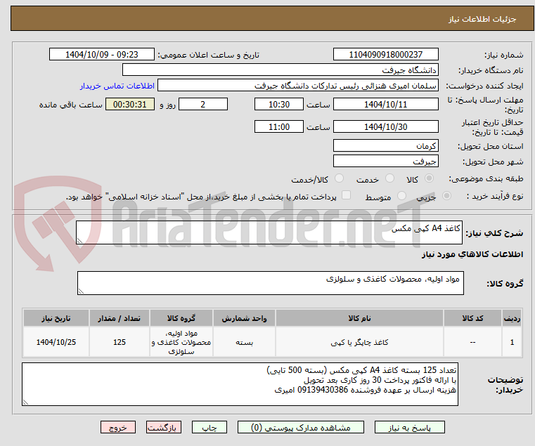 تصویر کوچک آگهی کاغذ A4 کپی مکس
