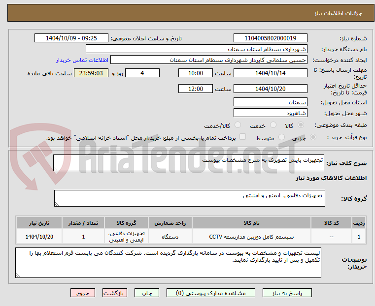 تصویر کوچک آگهی تجهیزات پایش تصویری به شرح مشخصات پیوست
